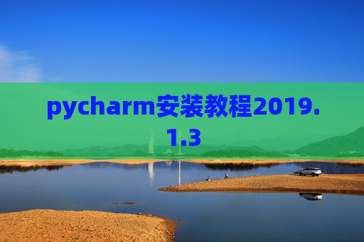 pycharm安装教程2019.1.3