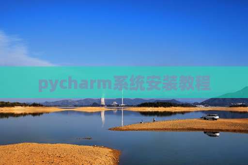 pycharm系统安装教程