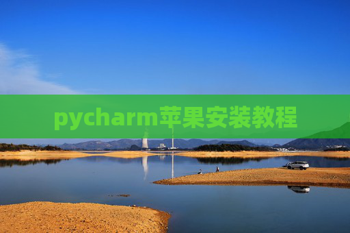 pycharm苹果安装教程